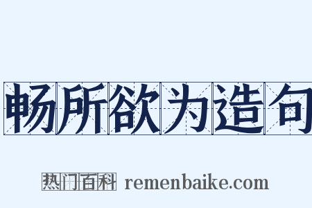 畅所欲为造句是什么意思的图片